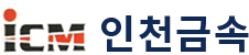 ICM인천금속